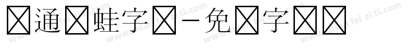 卡通青蛙字体字体转换