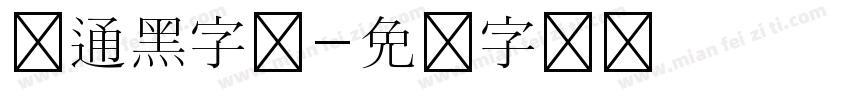 卡通黑字体字体转换