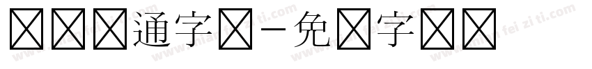 圆润卡通字体字体转换