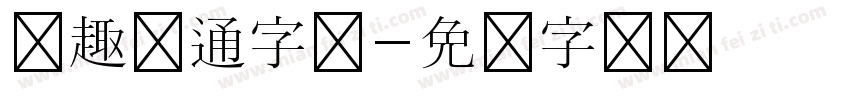 圆趣卡通字体字体转换