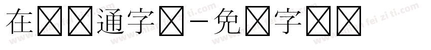 在线卡通字体字体转换