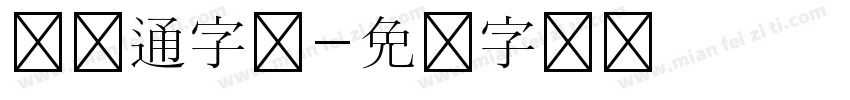 坚卡通字体字体转换