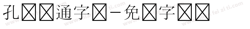 孔淼卡通字体字体转换