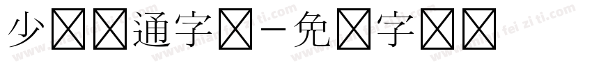 少儿卡通字体字体转换