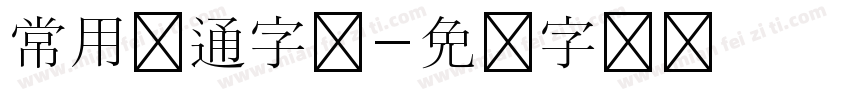 常用卡通字体字体转换