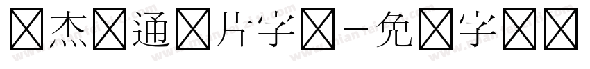 张杰卡通图片字体字体转换