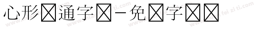 心形卡通字体字体转换