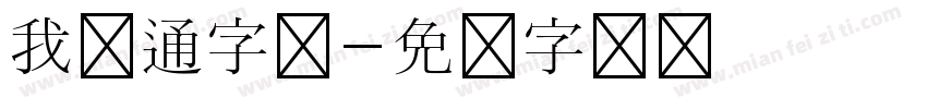 我卡通字体字体转换