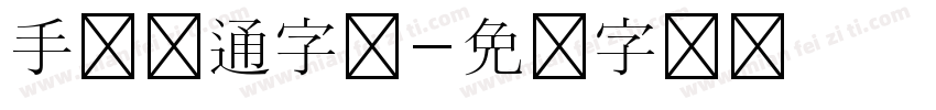 手写卡通字体字体转换