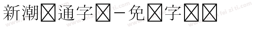 新潮卡通字体字体转换