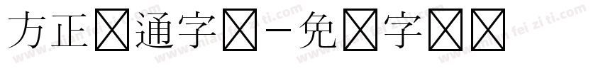 方正卡通字体字体转换