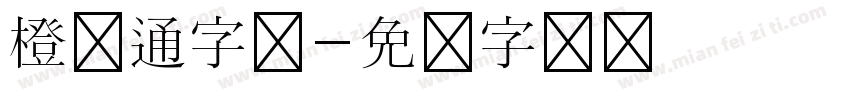 橙卡通字体字体转换