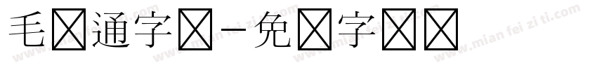 毛卡通字体字体转换