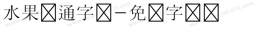 水果卡通字体字体转换