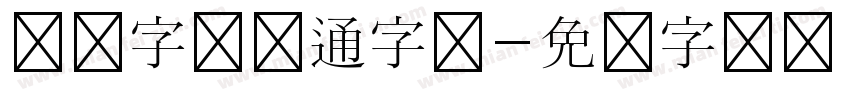 汉仪字研卡通字体字体转换