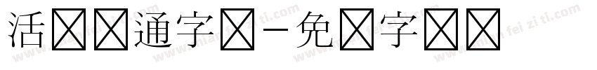 活泼卡通字体字体转换