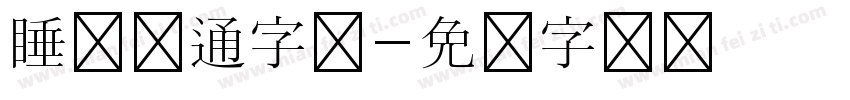 睡觉卡通字体字体转换