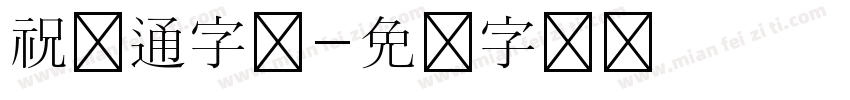 祝卡通字体字体转换