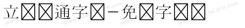 立体卡通字体字体转换