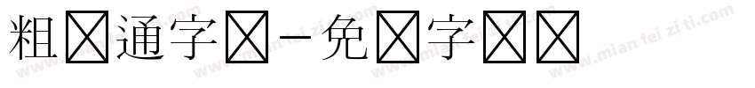 粗卡通字体字体转换