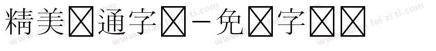 精美卡通字体字体转换