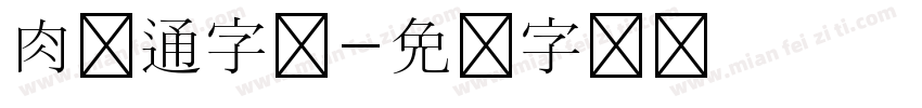 肉卡通字体字体转换