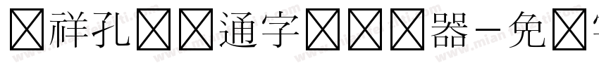 腾祥孔淼卡通字体转换器字体转换