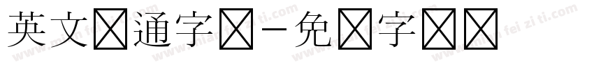 英文卡通字体字体转换