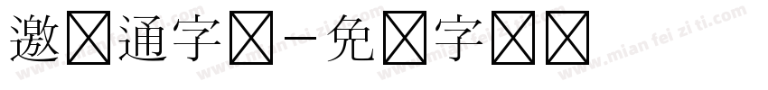 邀卡通字体字体转换