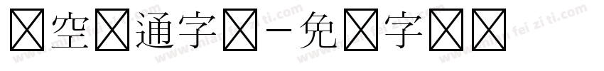 镂空卡通字体字体转换