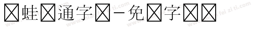 青蛙卡通字体字体转换