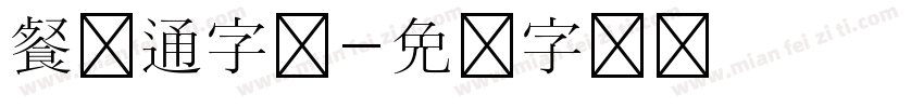 餐卡通字体字体转换