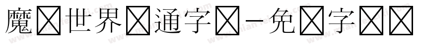 魔兽世界卡通字体字体转换