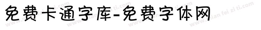 免费卡通字库字体转换