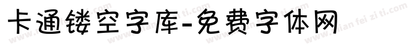 卡通镂空字库字体转换