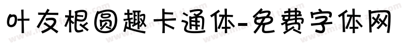 叶友根圆趣卡通体字体转换