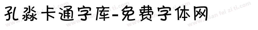 孔淼卡通字库字体转换