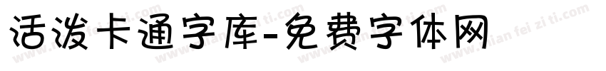 活泼卡通字库字体转换