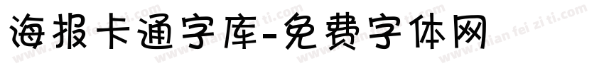 海报卡通字库字体转换