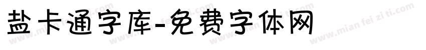 盐卡通字库字体转换