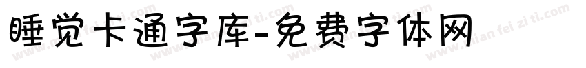 睡觉卡通字库字体转换