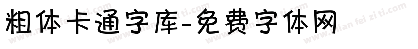 粗体卡通字库字体转换