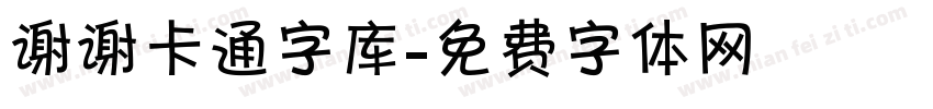 谢谢卡通字库字体转换