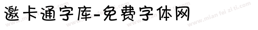 邀卡通字库字体转换