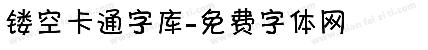 镂空卡通字库字体转换