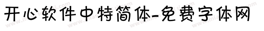 开心软件中特简体字体转换