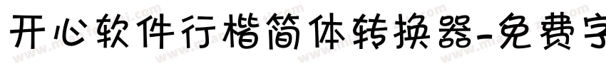 开心软件行楷简体转换器字体转换