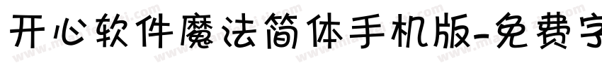 开心软件魔法简体手机版字体转换