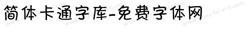 简体卡通字库字体转换