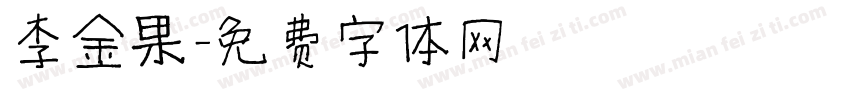 李金果字体转换